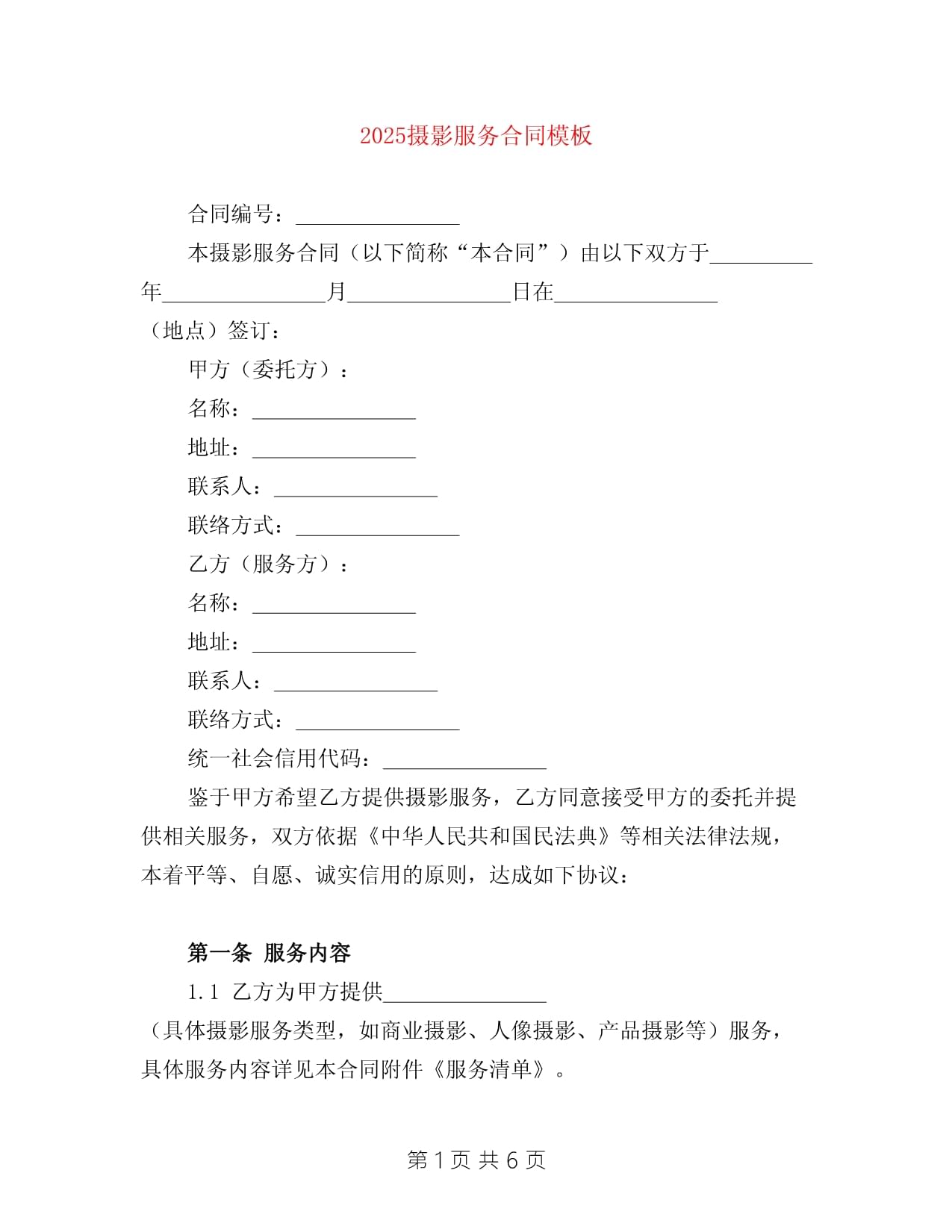 2025攝影服務合同模板