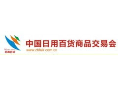 第108屆中國上海日用百貨商品交易會暨中國現(xiàn)代家庭用品博覽會 電子產(chǎn)品銷售新趨勢與機(jī)遇