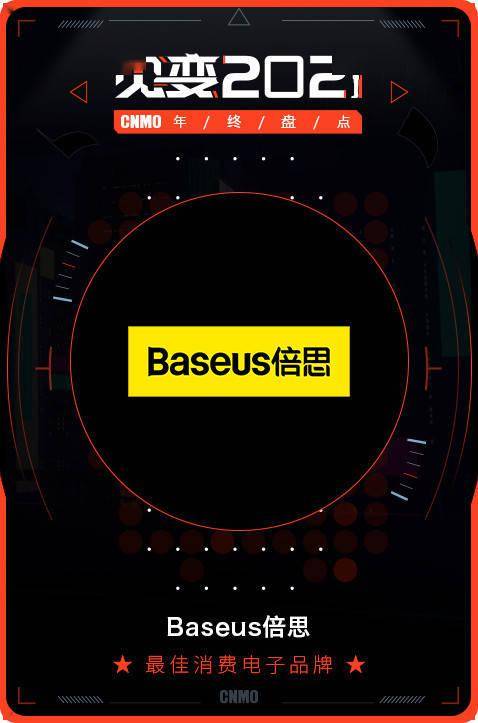 2021 CNMO年終盤點(diǎn) Baseus倍思榮膺最佳消費(fèi)電子品牌，引領(lǐng)電子產(chǎn)品消費(fèi)新風(fēng)尚